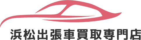 浜松市浜北区で車を売るなら、出張買取や出張査定も行っている高価買取でも評判の浜松出張車買取専門店へ♪